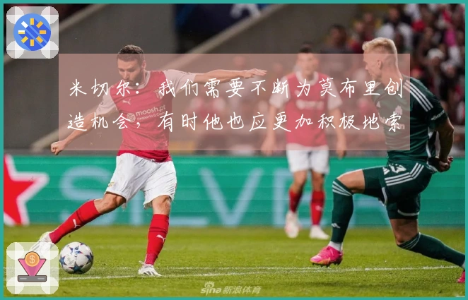 米切尔：我们需要不断为莫布里创造机会，有时他也应更加积极地索要球权